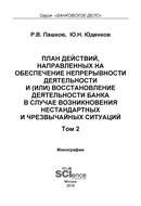 План действий, направленных на обеспечение непрерывности деятельности и (или) восстановление деятельности банка в случае возникновения нестандартных и чрезвычайных ситуаций. Том 2