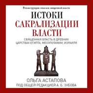 Истоки сакрализации власти. Священная власть в древних царствах Египта, Месопотамии, Израиля