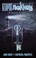 Ключи Локков. Том 3. Корона Теней