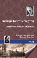 Вегетарианская индейка