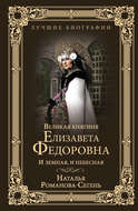 Великая княгиня Елизавета Федоровна. И земная, и небесная