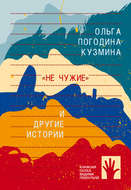«Не чужие» и другие истории