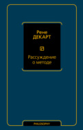 Рассуждение о методе