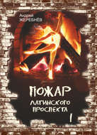 Пожар Латинского проспекта. Часть 1