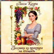 Золушки из трактира на площади