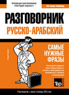 Арабский разговорник и мини-словарь