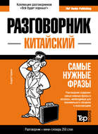 Китайский разговорник и мини-словарь