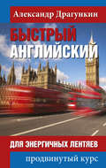 Быстрый английский для энергичных лентяев. Продвинутый курс