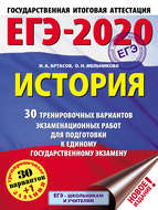 ЕГЭ-2020. История. 30 тренировочных вариантов экзаменационных работ для подготовки к единому государственному экзамену
