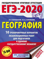 ЕГЭ-2020. География. 10 тренировочных вариантов экзаменационных работ для подготовки к единому государственному экзамену