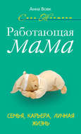 Работающая мама. Семья, карьера, личная жизнь