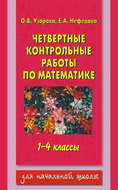 Четвертные контрольные работы по математике. 1-4 классы