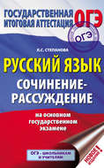 Русский язык. Сочинение-рассуждение на ОГЭ