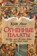Огненные палаты