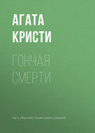 Гончая смерти