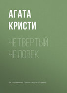 Четвертый человек