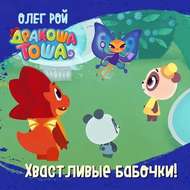 Хвастливые бабочки!