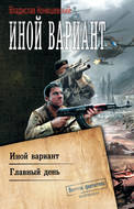 Иной вариант: Иной вариант. Главный день