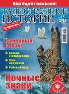 Таинственные истории №13/2019