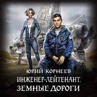 Инженер-лейтенант. Земные дороги