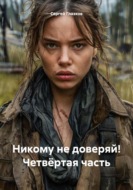 Никому не доверяй! Четвёртая часть