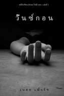 วั๊นซ์ กอน 