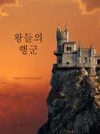 왕들의 행군 