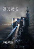 漫天咒语
