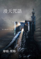 漫天咒語
