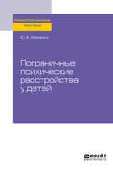Пограничные психические расстройства у детей. Практическое пособие
