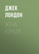 Жена короля