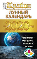 Крайон. Лунный календарь 2020. Что и когда надо делать, чтобы жить счастливо