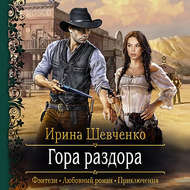 Гора раздора