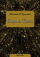Ведьма Круга