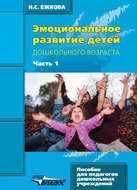 Эмоциональное развитие детей дошкольного возраста. Часть 1