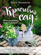 Красивый сад. Легко ухаживать, легко отдыхать!