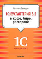 1С:Бухгалтерия 8.2 в кафе, баре, ресторане