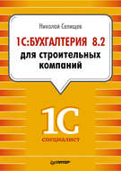 1С:Бухгалтерия 8.2 для строительных компаний