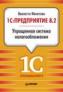 1С:Предприятие 8.2. Упрощенная система налогообложения