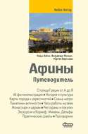 Афины. Путеводитель