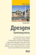 Дрезден. Путеводитель