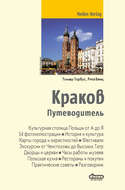 Краков. Путеводитель