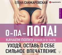 О-па – попа! Качаем попку дома и в зале!