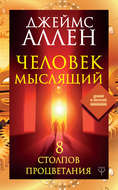 Человек мыслящий. 8 столпов процветания