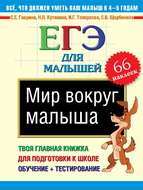 Мир вокруг малыша