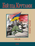 Бій під Крутами. 1918