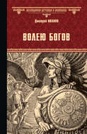 Волею богов