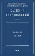 Вибрані твори