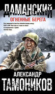 Даманский. Огненные берега
