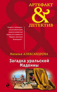 Загадка уральской Мадонны